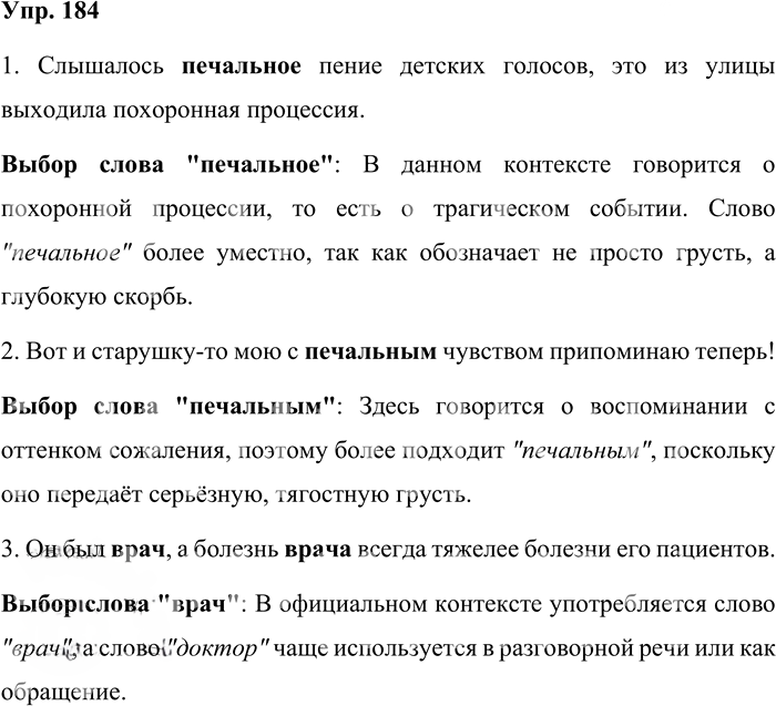 Иллюстрация к решению «Упр.184 ГДЗ Бабайцева 10-11 класс (Русский язык)», 1