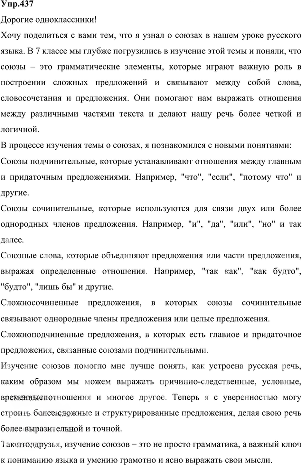 Иллюстрация к решению «Упр.437 ГДЗ Разумовская Львова 7 класс (Русский язык)», 4