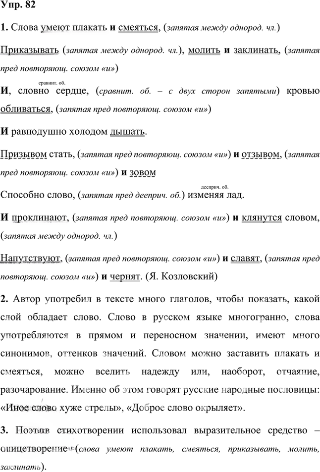 Иллюстрация к решению «Упр.82 Часть 2 ГДЗ Быстрова Кибирева 8 класс (Русский язык)», 1