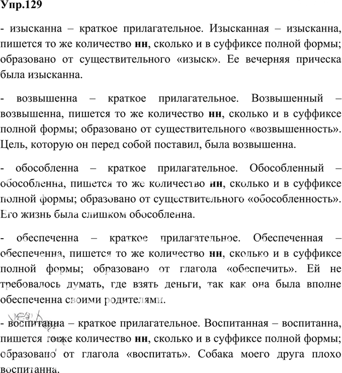 Иллюстрация к решению «Упр.129 Глава 5 ГДЗ Шмелев 6 класс (Русский язык)», 1