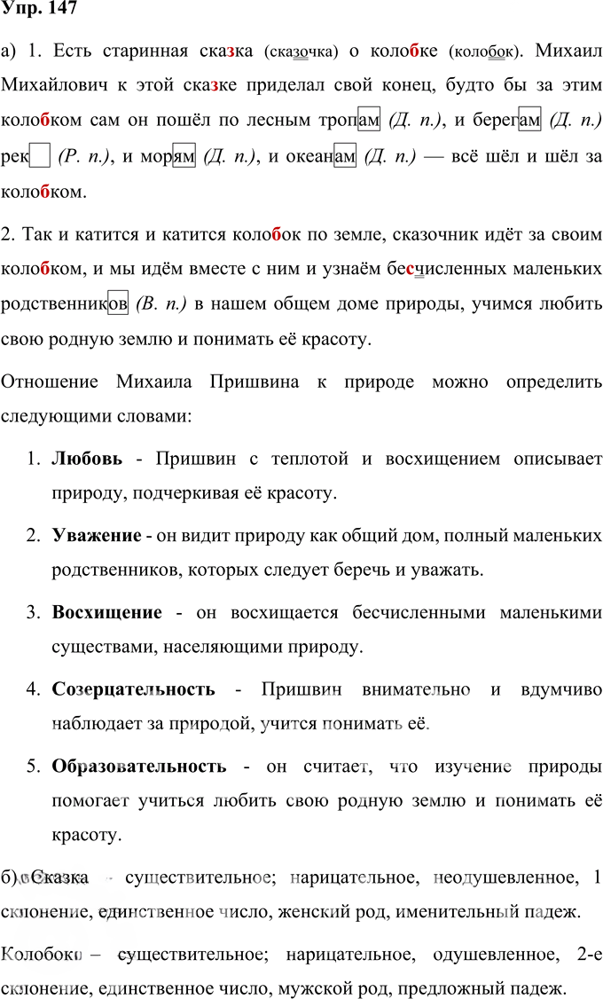 Иллюстрация к решению «Упр.147 Часть 1 ГДЗ Нечаева Яковлева 4 класс (Русский язык)», 1