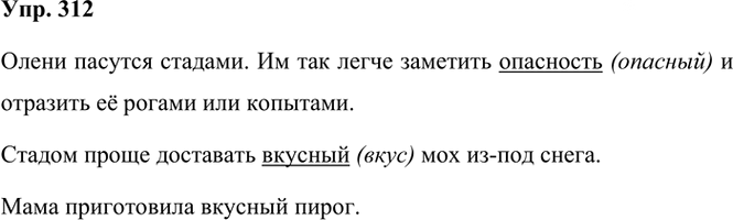 Иллюстрация к решению «Упр.312 Часть 1 ГДЗ Рамзаева 3 класс (Русский язык)», 2