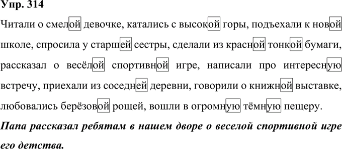 Иллюстрация к решению «Упр.314 Часть 2 ГДЗ Рамзаева 4 класс (Русский язык)», 1