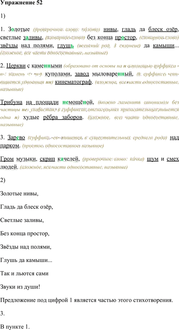 Иллюстрация к решению «Упр.52 Глава 2 ГДЗ Шмелев 8 класс (Русский язык)», 1