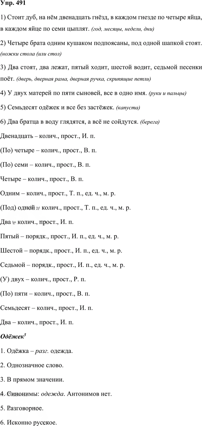 Иллюстрация к решению «Упр.491 ГДЗ Рыбченкова Александрова 6 класс (Русский язык)», 1