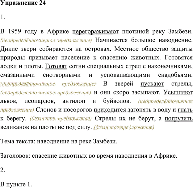 Иллюстрация к решению «Упр.24 Глава 2 ГДЗ Шмелев 8 класс (Русский язык)», 1