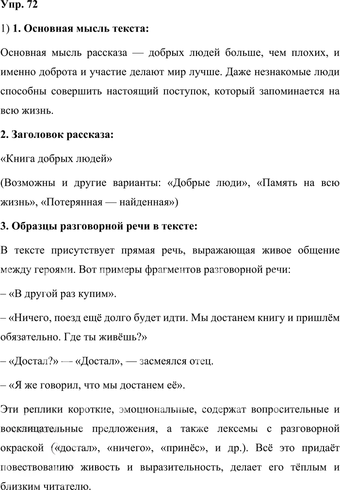 Иллюстрация к решению «Упр.72 ГДЗ Львова Львов 8 класс (Русский язык)», 1
