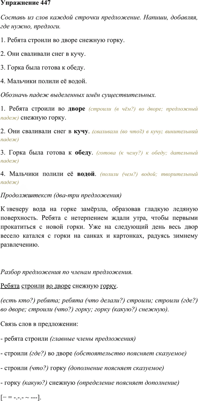 Иллюстрация к решению «Упр.447 Часть 2 ГДЗ Рамзаева 3 класс (Русский язык)», 1