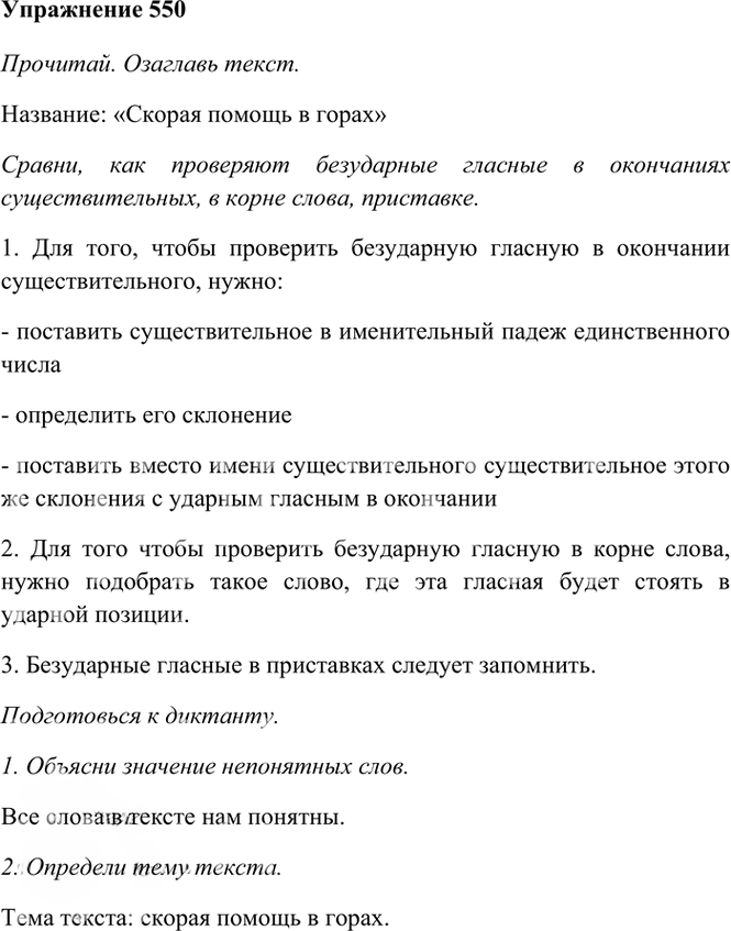 Иллюстрация к решению «Упр.550 Часть 2 ГДЗ Рамзаева 4 класс (Русский язык)», 2