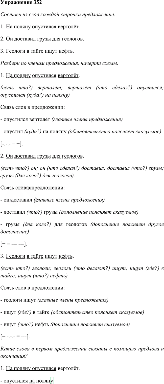Иллюстрация к решению «Упр.352 Часть 1 ГДЗ Рамзаева 3 класс (Русский язык)», 1