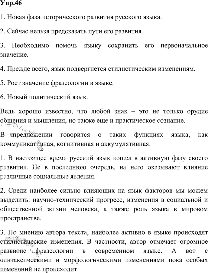 Иллюстрация к решению «Упр.46 ГДЗ Власенков 10-11 класс (Русский язык)», 1