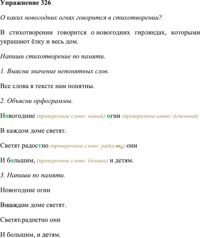 Иллюстрация к решению «Упр.326 Часть 1 ГДЗ Рамзаева 3 класс (Русский язык)», 1
