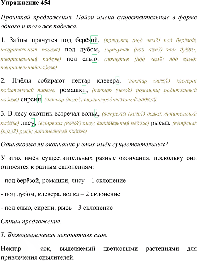 Иллюстрация к решению «Упр.454 Часть 2 ГДЗ Рамзаева 3 класс (Русский язык)», 1
