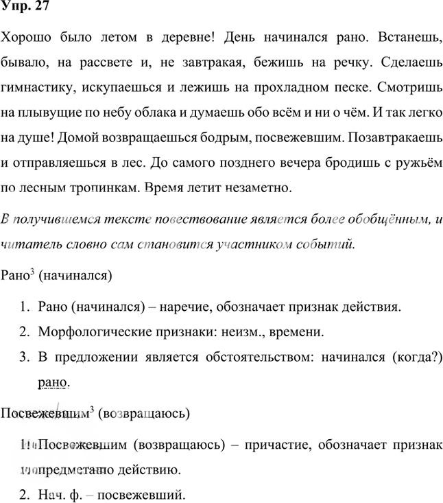Иллюстрация к решению «Упр.27 Часть 2 ГДЗ Быстрова Кибирева 8 класс (Русский язык)», 1