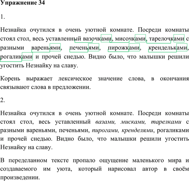 Иллюстрация к решению «Упр.34 Глава 3 ГДЗ Шмелев 5 класс (Русский язык)», 1