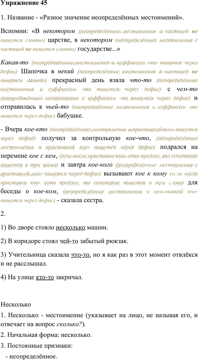 Иллюстрация к решению «Упр.45 Часть 2 ГДЗ Быстрова Кибирева 6 класс (Русский язык)», 1