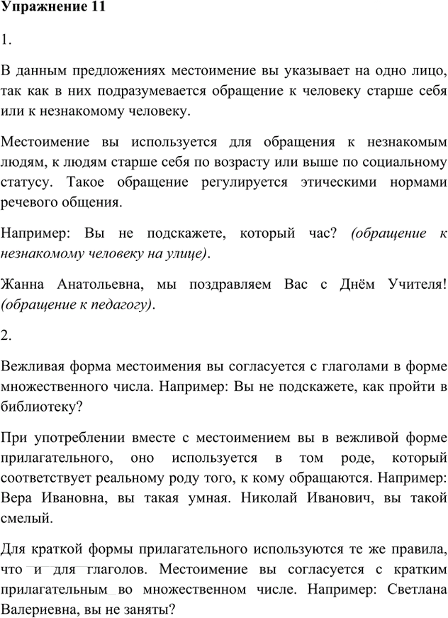 Иллюстрация к решению «Упр.11 Часть 2 ГДЗ Быстрова Кибирева 6 класс (Русский язык)», 1