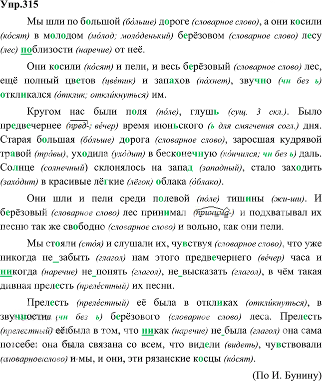 Иллюстрация к решению «Упр.315 Часть 1 ГДЗ Быстрова Кибирева 5 класс (Русский язык)», 1