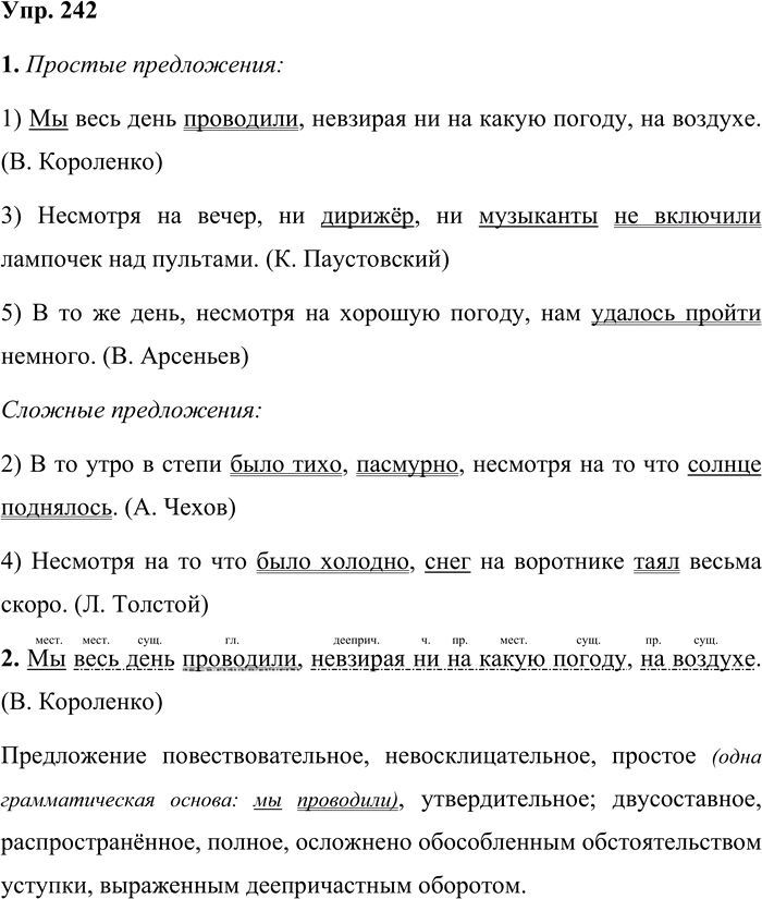 Иллюстрация к решению «Упр.242 Часть 1 ГДЗ Быстрова Кибирева 9 класс (Русский язык)», 1