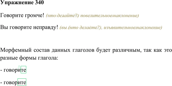 Иллюстрация к решению «Упр.340 ГДЗ Лидман-Орлова Пименова 6 класс (Русский язык)», 1