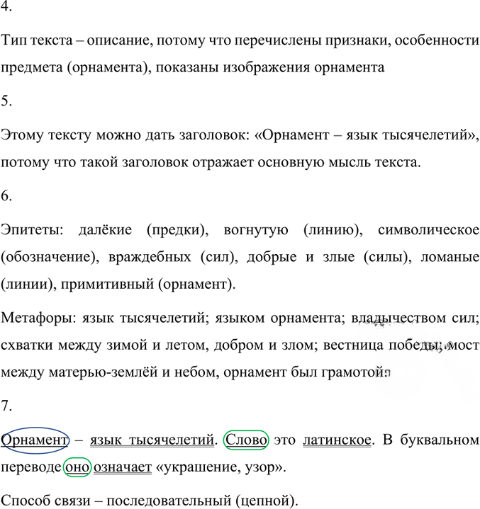 Иллюстрация к решению «Упр.7 Часть 1 ГДЗ Быстрова Кибирева 7 класс (Русский язык)», 2