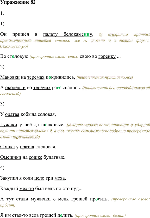 Иллюстрация к решению «Упр.82 Часть 1 ГДЗ Быстрова Кибирева 6 класс (Русский язык)», 1