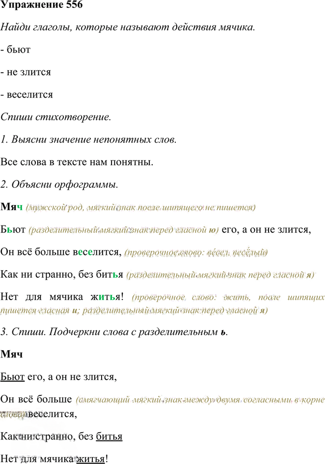 Иллюстрация к решению «Упр.556 Часть 2 ГДЗ Рамзаева 3 класс (Русский язык)», 1
