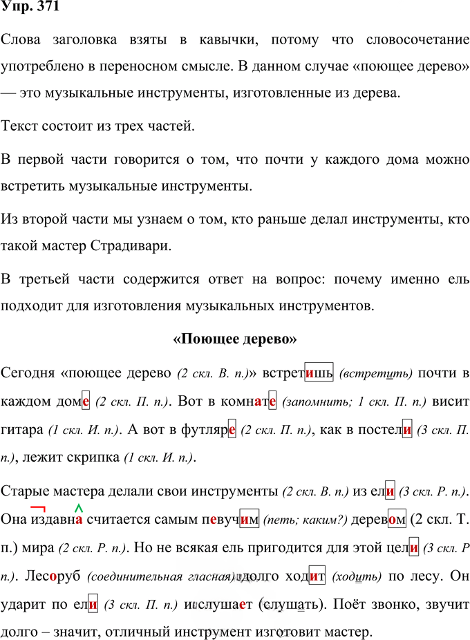 Иллюстрация к решению «Упр.371 Часть 2 ГДЗ Соловейчик 4 класс (Русский язык)», 1
