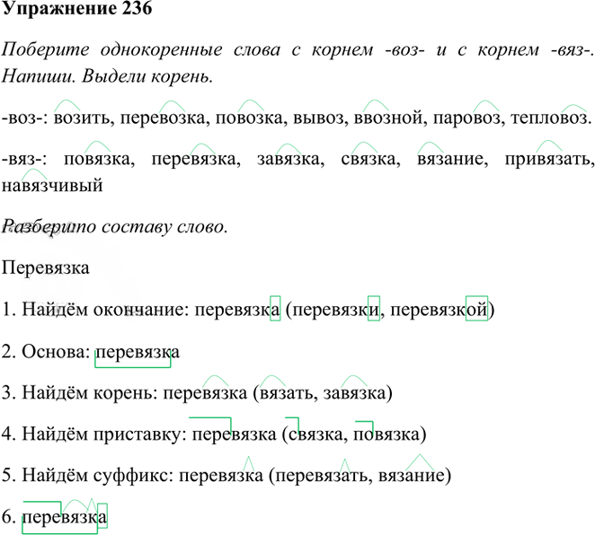 Иллюстрация к решению «Упр.236 Часть 1 ГДЗ Рамзаева 3 класс (Русский язык)», 1