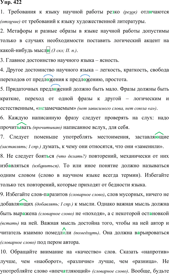 Иллюстрация к решению «Упр.422 ГДЗ Рыбченкова Александрова 10-11 класс (Русский язык)», 1