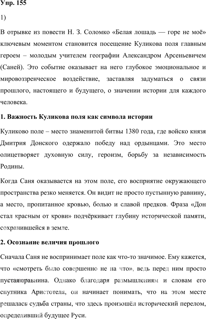 Иллюстрация к решению «Упр.155 ГДЗ Александрова Загоровская 10 класс (Русский язык)», 1