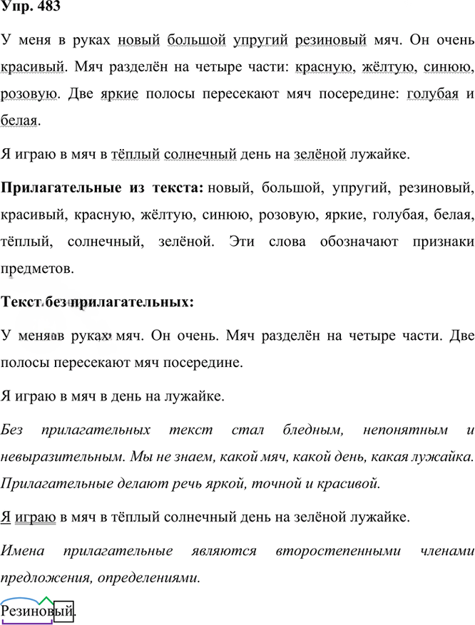 Иллюстрация к решению «Упр.483 Часть 2 ГДЗ Рамзаева 3 класс (Русский язык)», 3