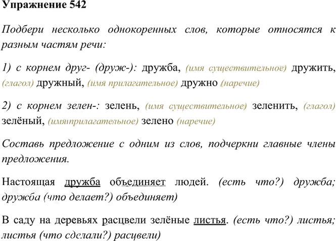 Иллюстрация к решению «Упр.542 Часть 2 ГДЗ Рамзаева 3 класс (Русский язык)», 1