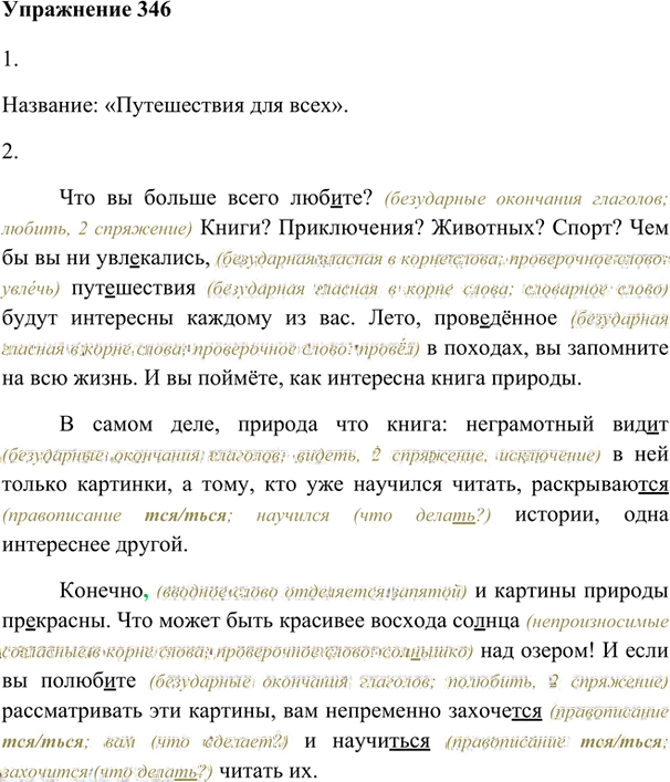 Иллюстрация к решению «Упр.346 ГДЗ Лидман-Орлова Пименова 6 класс (Русский язык)», 1