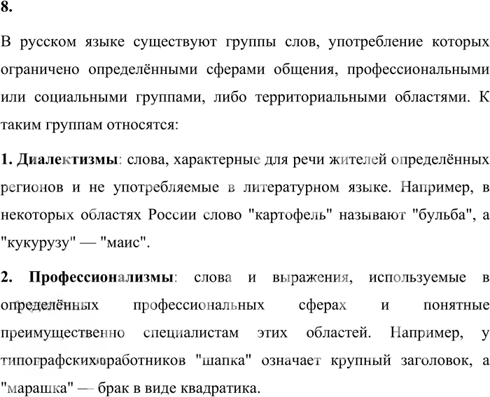 Иллюстрация к решению «Упр.8 Повторение изученного стр.287 ГДЗ Бабайцева 10-11 класс (Русский язык)», 1