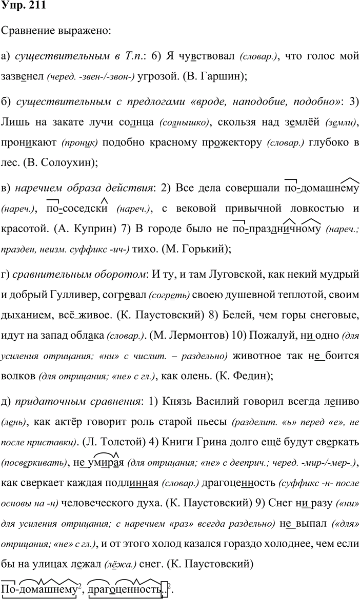 Иллюстрация к решению «Упр.211 Часть 1 ГДЗ Быстрова Кибирева 9 класс (Русский язык)», 1
