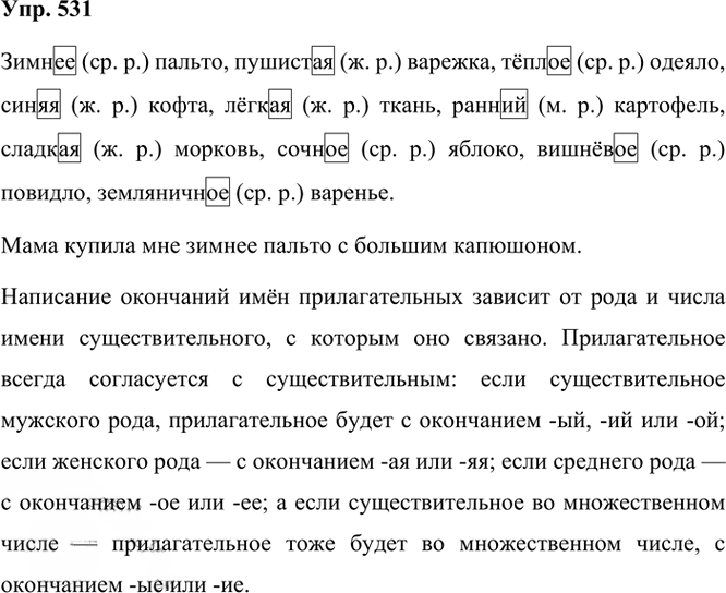Иллюстрация к решению «Упр.531 Часть 2 ГДЗ Рамзаева 3 класс (Русский язык)», 2