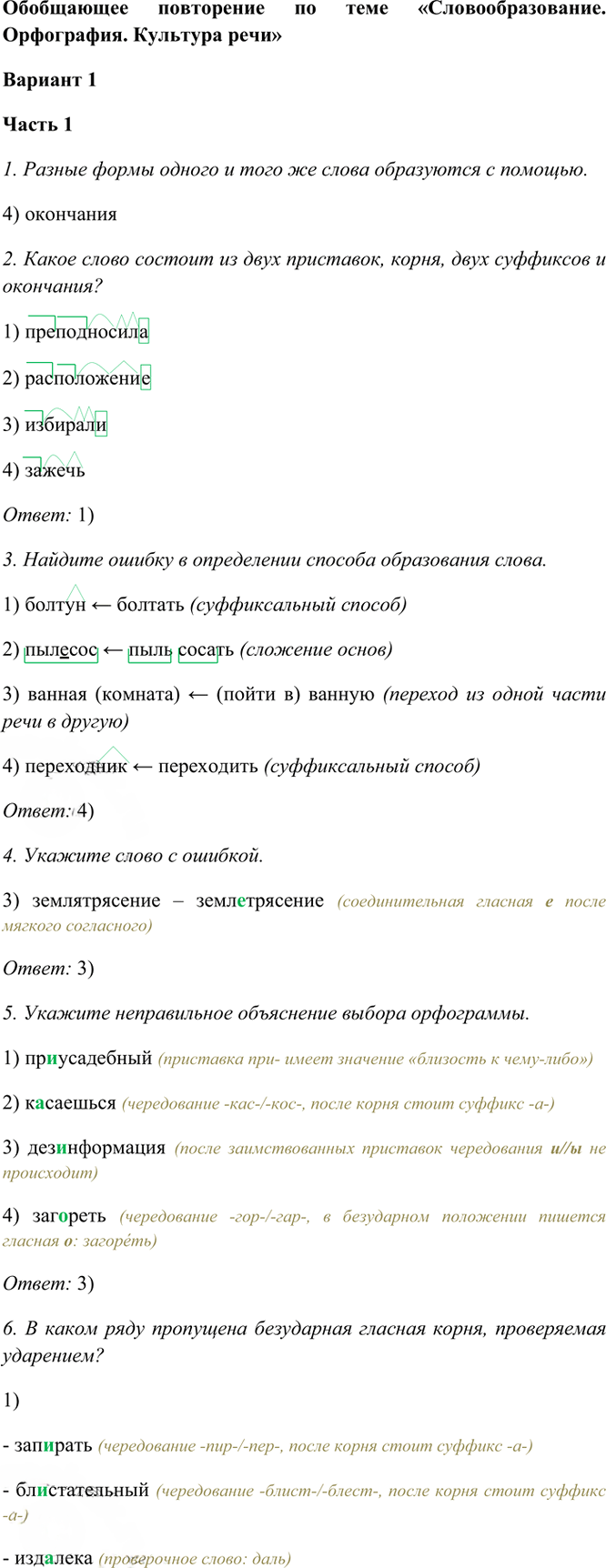 Иллюстрация к решению «Тема 13 Вариант 1 Часть 1 ГДЗ Тесты Баранов Ладыженская 6 класс (Русский язык)», 1