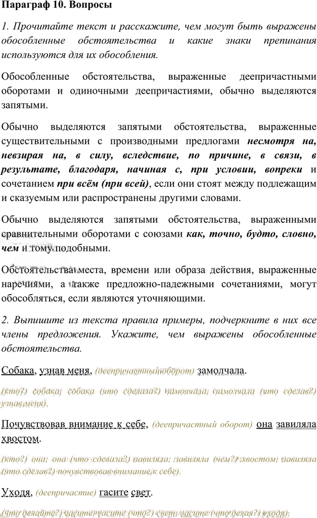 Иллюстрация к решению «Ответы на вопросы Параграф 10 Глава 4 ГДЗ Шмелев 8 класс (Русский язык)», 1