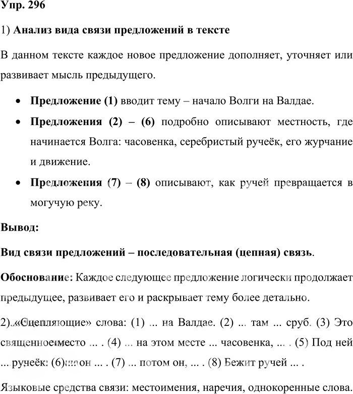 Иллюстрация к решению «Упр.296 Часть 1 ГДЗ Львова Львов 7 класс (Русский язык)», 1