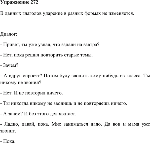 Иллюстрация к решению «Упр.272 ГДЗ Лидман-Орлова Пименова 6 класс (Русский язык)», 1