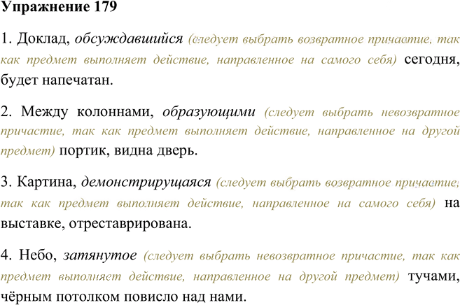 Иллюстрация к решению «Упр.179 ГДЗ Пименова Еремеева 7 класс (Русский язык)», 1