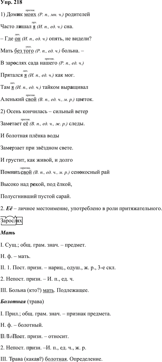 Иллюстрация к решению «Упр.218 Часть 2 ГДЗ Рыбченкова Александрова 6 класс 2023 года (Русский язык)», 1