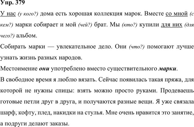 Иллюстрация к решению «Упр.379 Часть 2 ГДЗ Рамзаева 4 класс (Русский язык)», 1