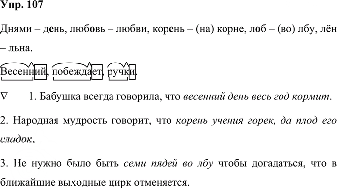 Иллюстрация к решению «Упр.107 Часть 1 ГДЗ Рабочая тетрадь Ладыженская Ляшенко 5 класс (Русский язык)», 1