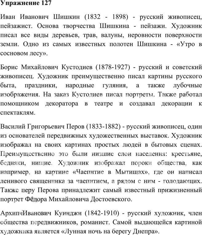 Иллюстрация к решению «Упр.127 Глава 5 ГДЗ Шмелев 5 класс (Русский язык)», 1