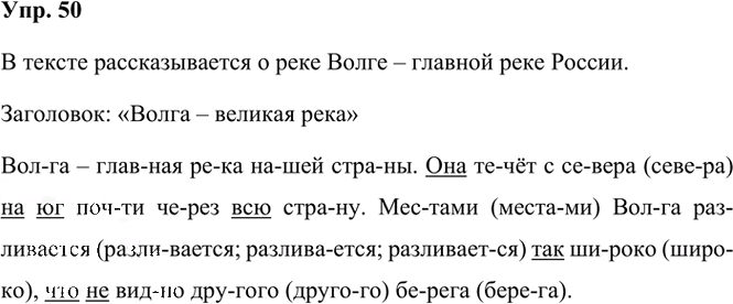Иллюстрация к решению «Упр.50 Часть 1 ГДЗ Рамзаева 3 класс (Русский язык)», 2