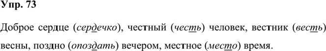 Иллюстрация к решению «Упр.73 Часть 1 ГДЗ Климанова Бабушкина 3 класс (Русский язык)», 1
