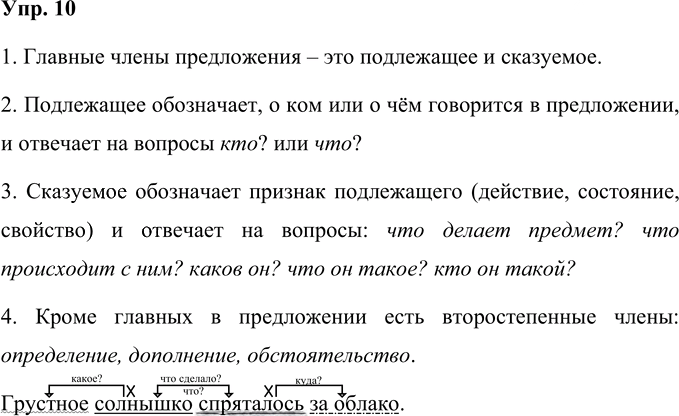 Иллюстрация к решению «Упр.10 Часть 1 ГДЗ Рамзаева 4 класс (Русский язык)», 1