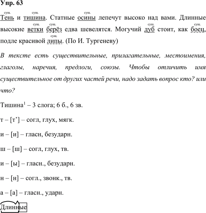 Иллюстрация к решению «Упр.63 Часть 1 ГДЗ Рамзаева 4 класс (Русский язык)», 1